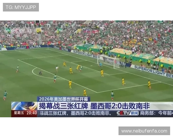 2026年世界杯墨西哥对南非比赛现场实录与比赛中的战术变化解析